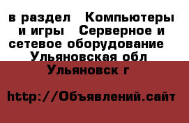  в раздел : Компьютеры и игры » Серверное и сетевое оборудование . Ульяновская обл.,Ульяновск г.